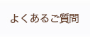 よくあるご質問